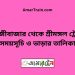 শাহজীবাজার টু শ্রীমঙ্গল ট্রেনের সময়সূচী ও ভাড়া তালিকা