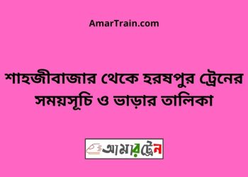 শাহজীবাজার টু হরষপুর ট্রেনের সময়সূচী ও ভাড়া তালিকা