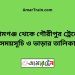 শ্যামগঞ্জ টু গৌরীপুর ট্রেনের সময়সূচী ও ভাড়া তালিকা