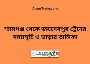 শ্যামগঞ্জ টু জয়দেবপুর ট্রেনের সময়সূচী ও ভাড়া তালিকা