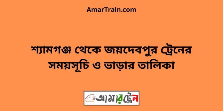 শ্যামগঞ্জ টু জয়দেবপুর ট্রেনের সময়সূচী ও ভাড়া তালিকা