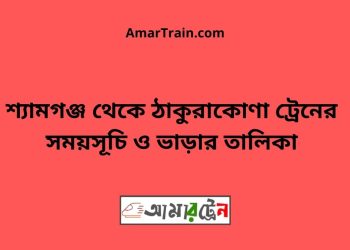 শ্যামগঞ্জ টু ঠাকুরাকোণা ট্রেনের সময়সূচী ও ভাড়া তালিকা