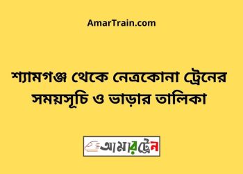 শ্যামগঞ্জ টু নেত্রকোনা ট্রেনের সময়সূচী ও ভাড়া তালিকা