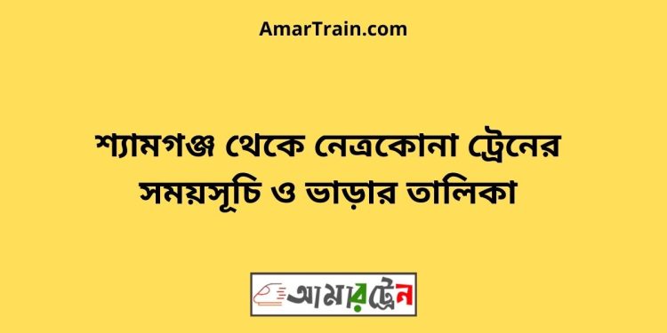 শ্যামগঞ্জ টু নেত্রকোনা ট্রেনের সময়সূচী ও ভাড়া তালিকা