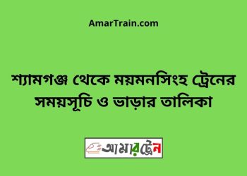 শ্যামগঞ্জ টু ময়মনসিংহ ট্রেনের সময়সূচী ও ভাড়া তালিকা