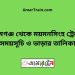 শ্যামগঞ্জ টু ময়মনসিংহ ট্রেনের সময়সূচী ও ভাড়া তালিকা