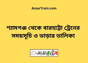 শ্যামগঞ্জ টু মোহনগঞ্জ ট্রেনের সময়সূচী ও ভাড়া তালিকা