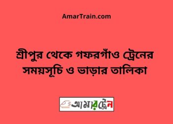 শ্রীপুর টু গফরগাঁও ট্রেনের সময়সূচী ও ভাড়া তালিকা