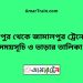 শ্রীপুর টু জামালপুর ট্রেনের সময়সূচী ও ভাড়া তালিকা