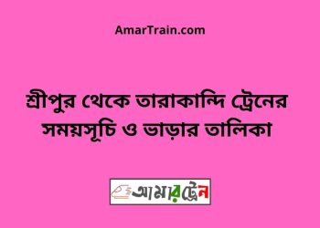 শ্রীপুর টু তারাকান্দি ট্রেনের সময়সূচী ও ভাড়া তালিকা