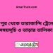 শ্রীপুর টু তারাকান্দি ট্রেনের সময়সূচী ও ভাড়া তালিকা