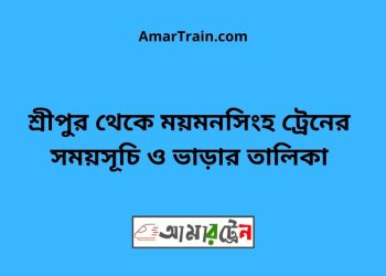 শ্রীপুর টু ময়মনসিংহ ট্রেনের সময়সূচী ও ভাড়া তালিকা