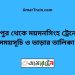 শ্রীপুর টু ময়মনসিংহ ট্রেনের সময়সূচী ও ভাড়া তালিকা