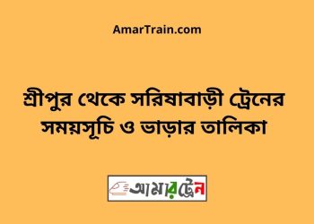 শ্রীপুর টু সরিষাবাড়ী ট্রেনের সময়সূচী ও ভাড়া তালিকা