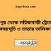 শ্রীপুর টু সরিষাবাড়ী ট্রেনের সময়সূচী ও ভাড়া তালিকা