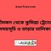 শ্রীমঙ্গল টু কুমিল্লা ট্রেনের সময়সূচী ও মূল্য তালিকা