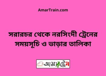 সরারচর টু নরসিংদী ট্রেনের সময়সূচী ও ভাড়া তালিকা