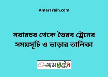 সরারচর টু ভৈরব ট্রেনের সময়সূচী ও ভাড়া তালিকা