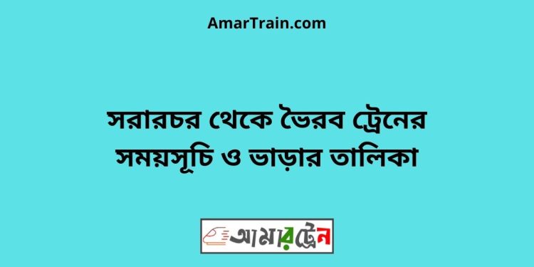 সরারচর টু ভৈরব ট্রেনের সময়সূচী ও ভাড়া তালিকা