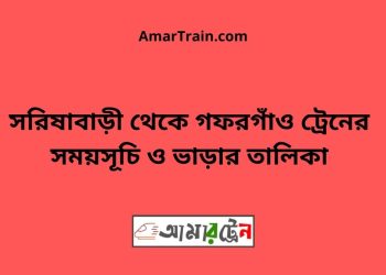 সরিষাবাড়ী টু গফরগাঁও ট্রেনের সময়সূচী ও ভাড়া তালিকা