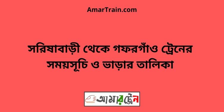 সরিষাবাড়ী টু গফরগাঁও ট্রেনের সময়সূচী ও ভাড়া তালিকা