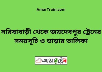 সরিষাবাড়ী টু জয়দেবপুর ট্রেনের সময়সূচি ও ভাড়ার তালিকা
