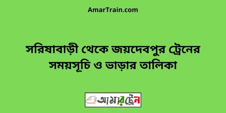 সরিষাবাড়ী টু জয়দেবপুর ট্রেনের সময়সূচি ও ভাড়ার তালিকা