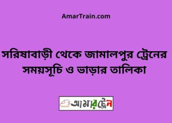 সরিষাবাড়ী টু জামালপুর ট্রেনের সময়সূচী ও ভাড়া তালিকা