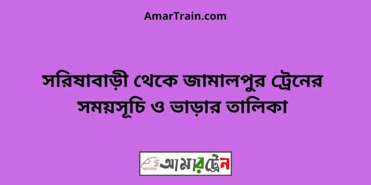 সরিষাবাড়ী টু জামালপুর ট্রেনের সময়সূচী ও ভাড়া তালিকা