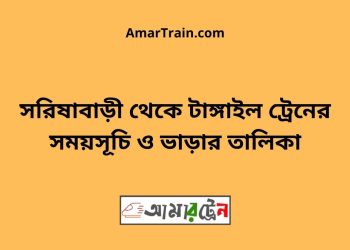 সরিষাবাড়ী টু টাঙ্গাইল ট্রেনের সময়সূচি ও ভাড়ার তালিকা