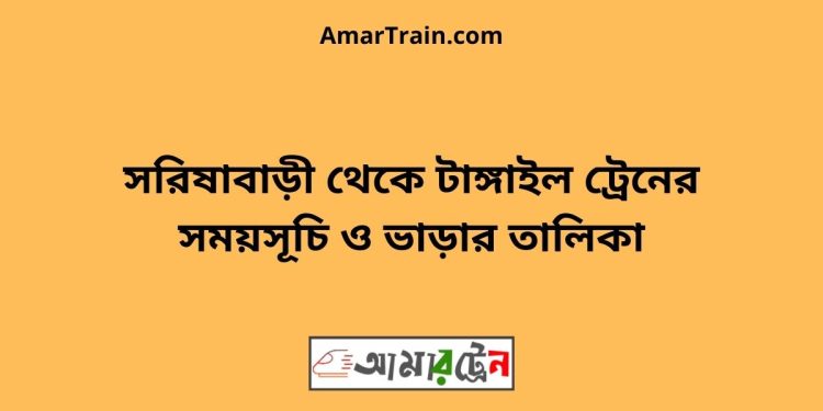 সরিষাবাড়ী টু টাঙ্গাইল ট্রেনের সময়সূচি ও ভাড়ার তালিকা