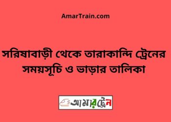 সরিষাবাড়ী টু তারাকান্দি ট্রেনের সময়সূচী ও ভাড়া তালিকা