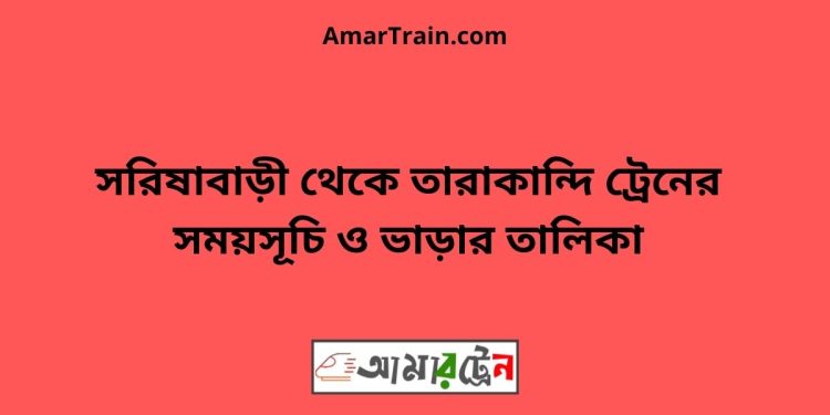 সরিষাবাড়ী টু তারাকান্দি ট্রেনের সময়সূচী ও ভাড়া তালিকা