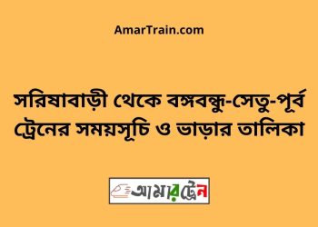 সরিষাবাড়ী টু বঙ্গবন্ধু-সেতু-পূর্ব ট্রেনের সময়সূচি ও ভাড়ার তালিকা