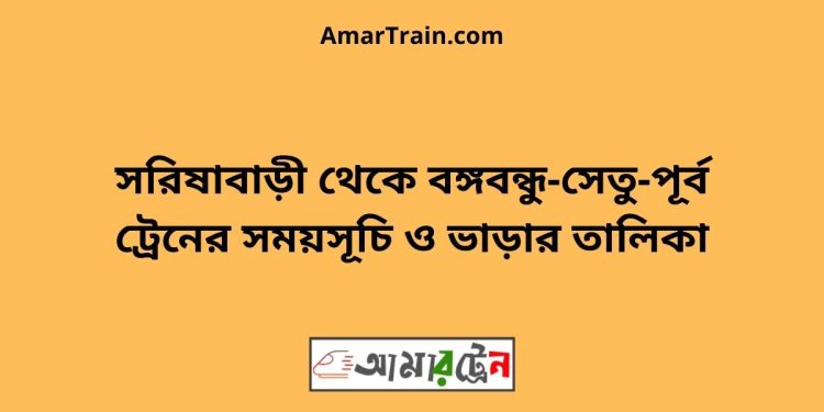 সরিষাবাড়ী টু বঙ্গবন্ধু-সেতু-পূর্ব ট্রেনের সময়সূচি ও ভাড়ার তালিকা