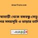 সরিষাবাড়ী টু বঙ্গবন্ধু-সেতু-পূর্ব ট্রেনের সময়সূচি ও ভাড়ার তালিকা