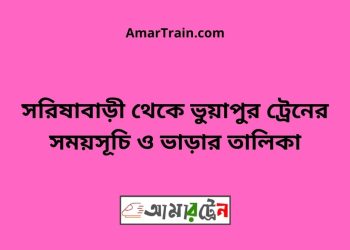 সরিষাবাড়ী টু ভুয়াপুর ট্রেনের সময়সূচি ও ভাড়ার তালিকা