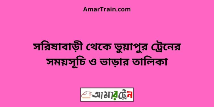 সরিষাবাড়ী টু ভুয়াপুর ট্রেনের সময়সূচি ও ভাড়ার তালিকা