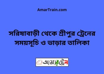 সরিষাবাড়ী টু শ্রীপুর ট্রেনের সময়সূচী ও ভাড়া তালিকা