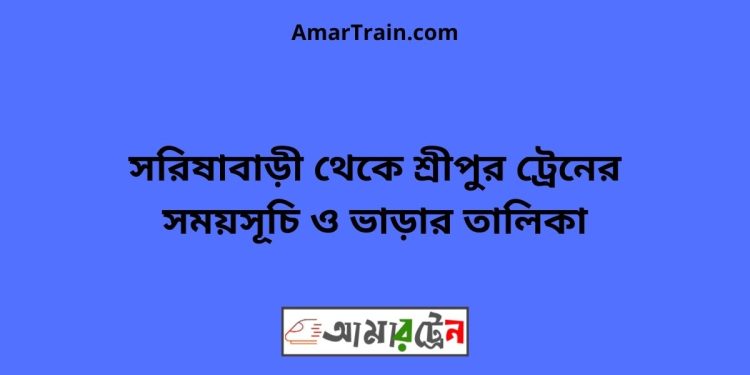 সরিষাবাড়ী টু শ্রীপুর ট্রেনের সময়সূচী ও ভাড়া তালিকা