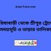 সরিষাবাড়ী টু শ্রীপুর ট্রেনের সময়সূচী ও ভাড়া তালিকা