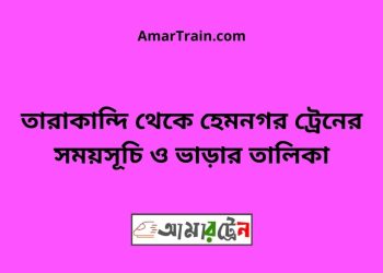 সরিষাবাড়ী টু হেমনগর ট্রেনের সময়সূচি ও ভাড়ার তালিকা
