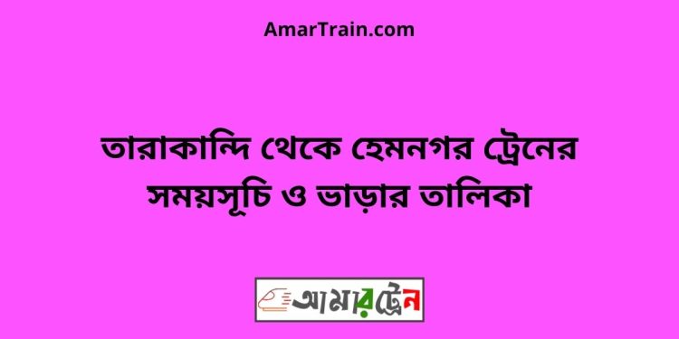 সরিষাবাড়ী টু হেমনগর ট্রেনের সময়সূচি ও ভাড়ার তালিকা