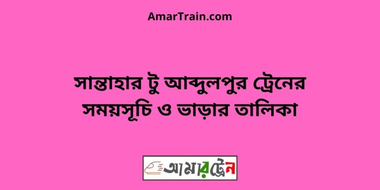 সান্তাহার টু আব্দুলপুর ট্রেনের সময়সূচী ও ভাড়ার তালিকা