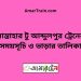 সান্তাহার টু আব্দুলপুর ট্রেনের সময়সূচী ও ভাড়ার তালিকা