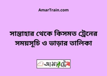 সান্তাহার টু কিসমত ট্রেনের সময়সূচী ও ভাড়া তালিকা