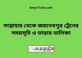 সান্তাহার টু জয়দেবপুর ট্রেনের সময়সূচী, টিকেট ও ভাড়ার তালিকা