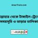 সান্তাহার টু টাঙ্গাইল ট্রেনের সময়সূচী, টিকেট ও ভাড়ার তালিকা