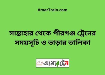 সান্তাহার টু পীরগঞ্জ ট্রেনের সময়সূচী ও ভাড়া তালিকা