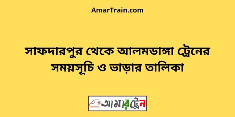 সাফদারপুর টু আলমডাঙ্গা ট্রেনের সময়সূচী ও ভাড়া তালিকা